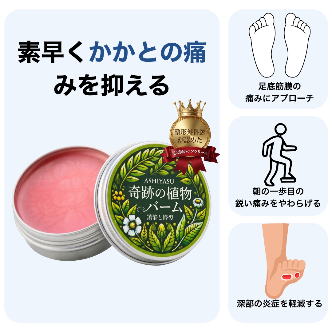 ASHIYASU 奇跡の植物 かかと集中ケアフォーミュラ
