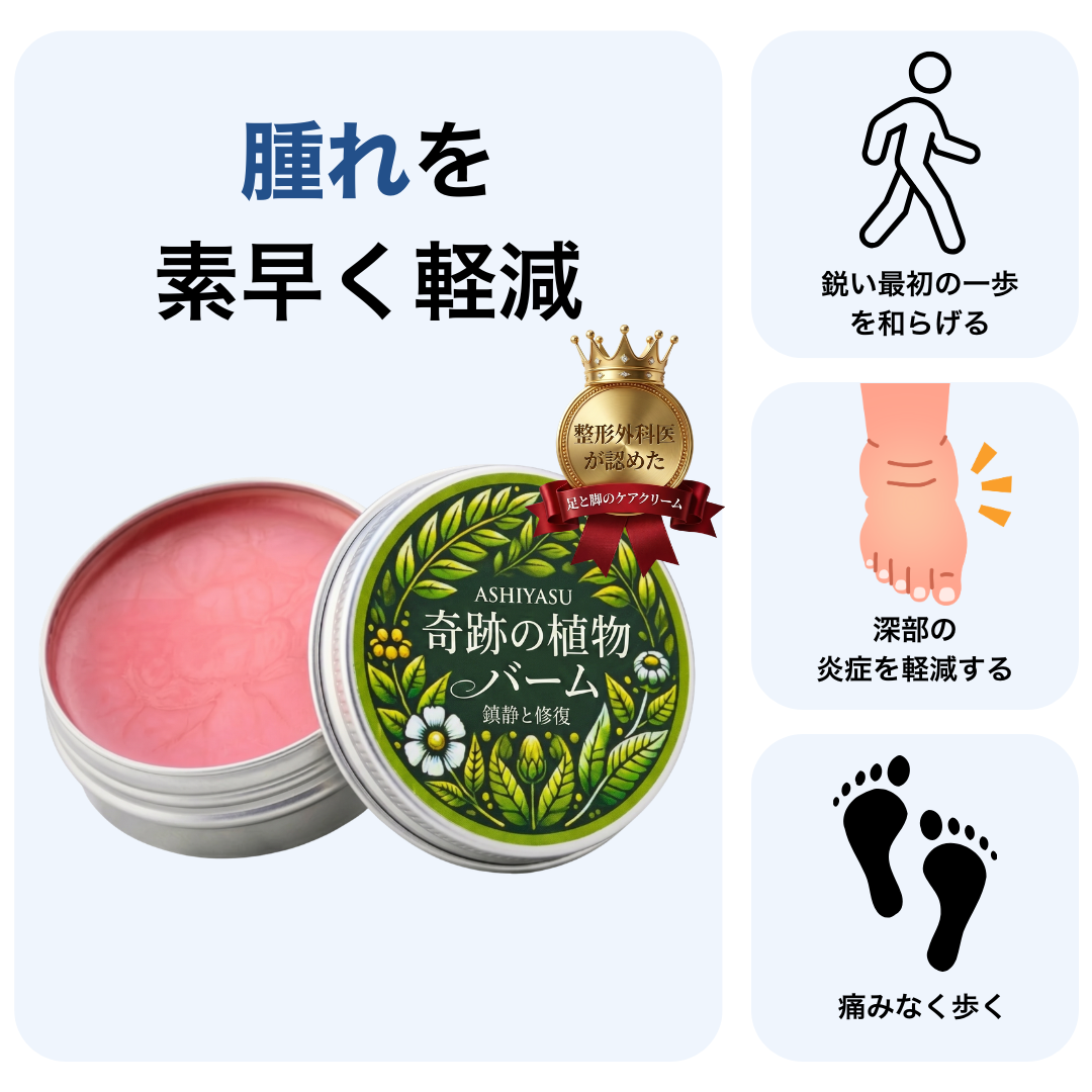 ASHIYASU 奇跡の植物 むくみケアバーム