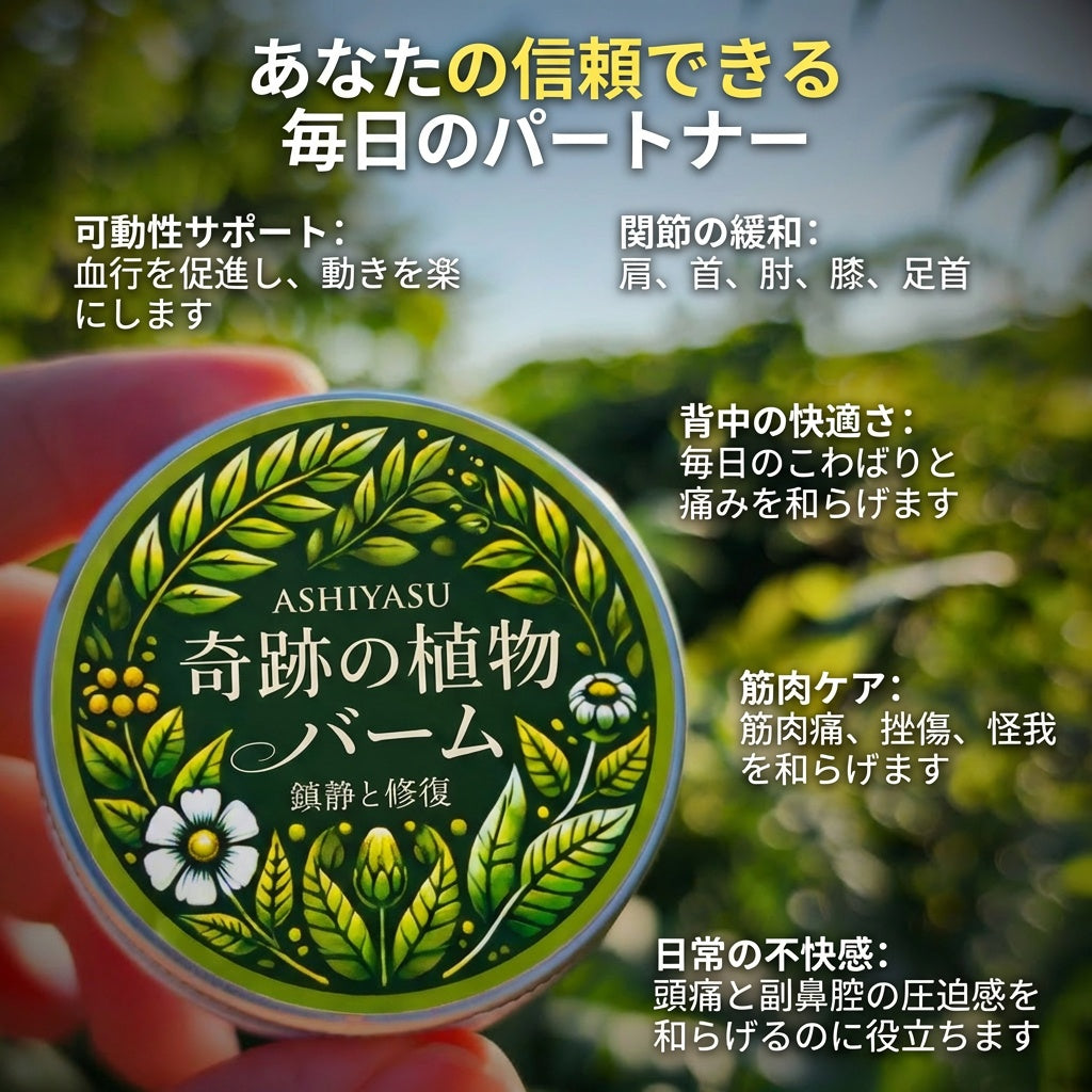 ASHIYASU 奇跡の植物 関節サポートケア