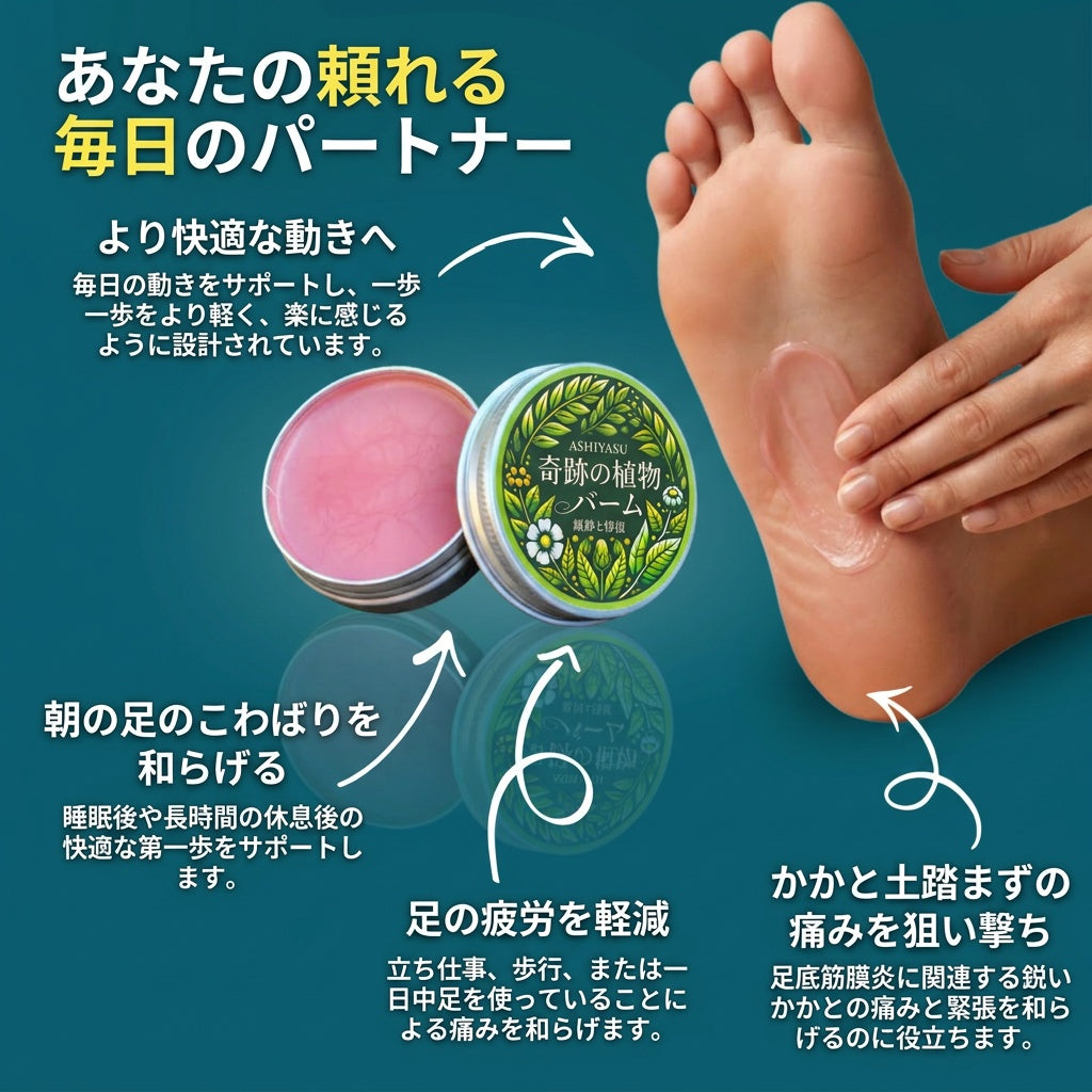ASHIYASU 奇跡の植物 かかと集中ケアフォーミュラ