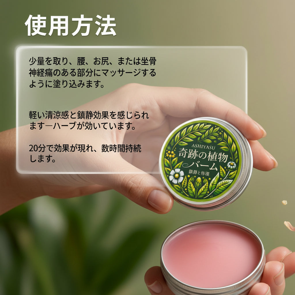 ASHIYASU 奇跡の植物 腰サポートケア