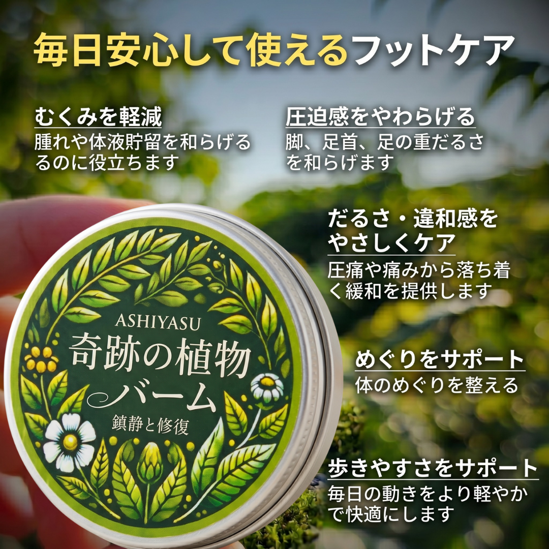 ASHIYASU 奇跡の植物 むくみケアバーム