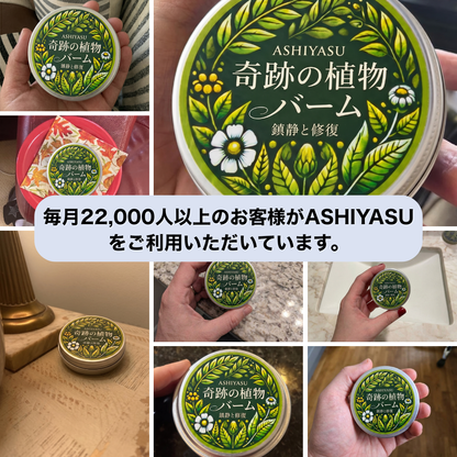 ASHIYASU 奇跡の植物 かかと集中ケアフォーミュラ
