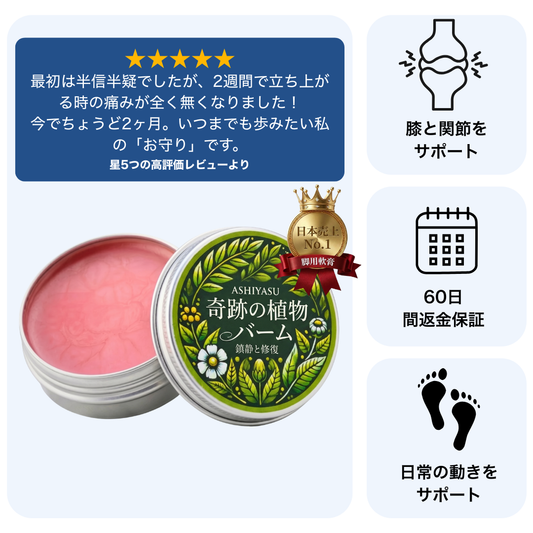 ASHIYASU 奇跡の植物 関節サポートケア