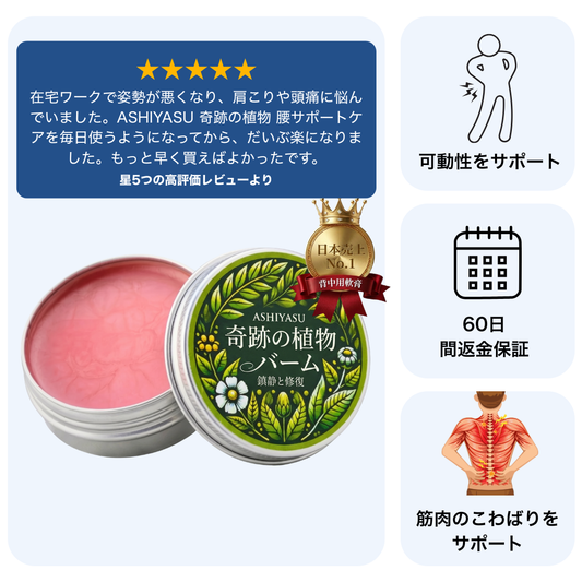 ASHIYASU 奇跡の植物 腰サポートケア