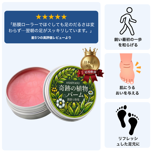 ASHIYASU 奇跡の植物 むくみケアバーム
