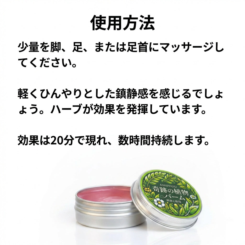 ASHIYASU 奇跡の植物 むくみケアバーム
