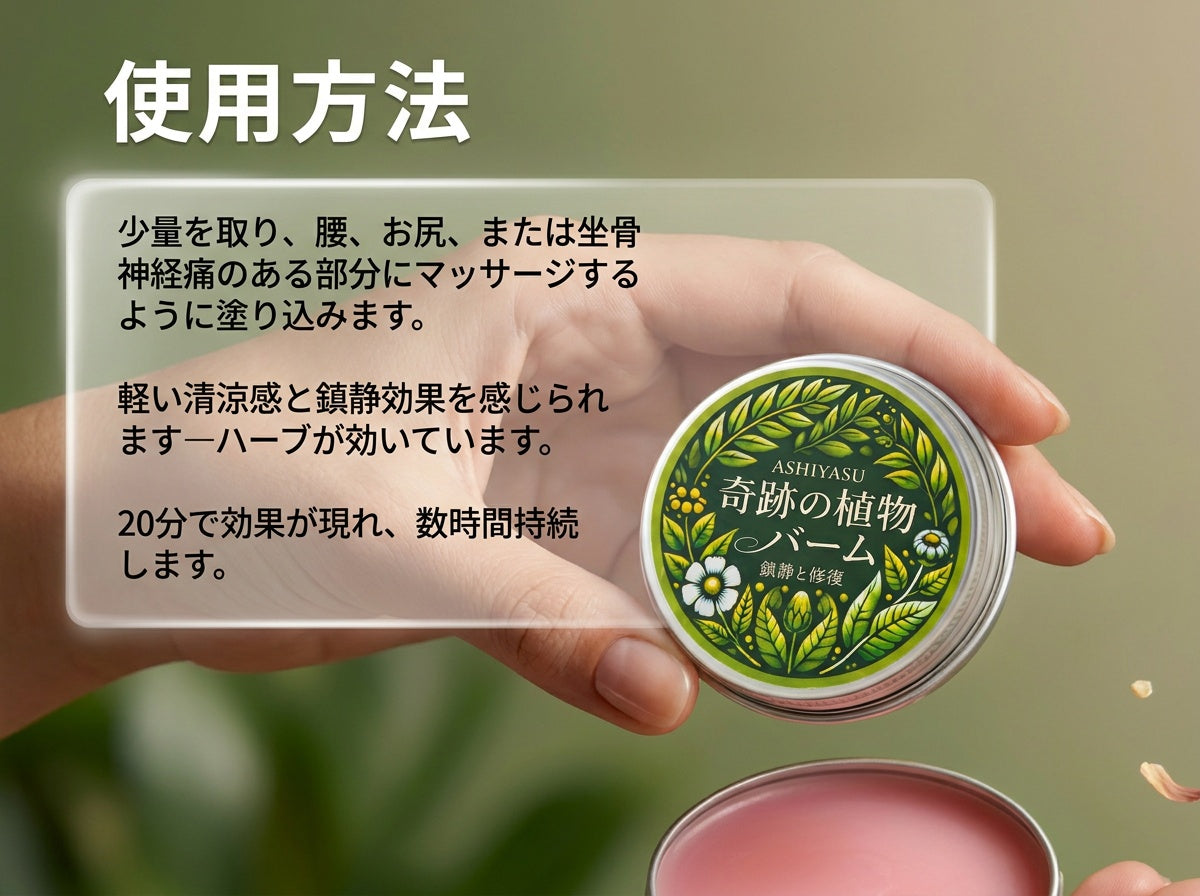 ASHIYASU 奇跡の植物 腰サポートケア